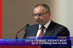 Сергей Станишев: Изборите могат да се състоят до края на юли