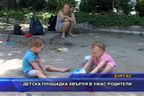 Детска площадка хвърля в ужас родители