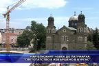  Най-близкият човек до патриарха: Светотатство е извършено в Бургас