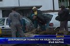  Доброволци помагат на бедстващите във Варна