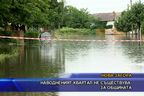 Наводненият квартал не съществува за общината
