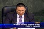  Прокуратурата проверява сигнал на Цветан Василев