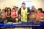  Осветиха православен параклис