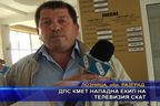 ДПС кмет нападна екип на телевизия СКАТ