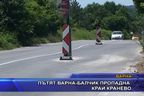 Пътят Варна - Балчик пропадна край Кранево
