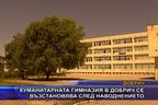 Хуманитарната гимназия в Добрич се възстановява след наводнението