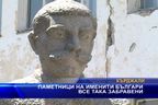  Паметници на именити българи все така забравени