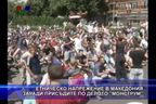 Етническо напрежение в Македония заради присъдите по делото “Монструм”