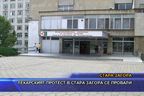 Лекарският протест в Стара Загора се провали
