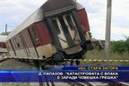  Д. Папазов: “Катастрофата с влака е заради човешка грешка”