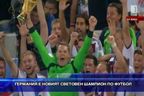  Германия е новият световен шампион по футбол