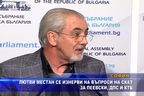 Лютви Местан се изнерви на въпроси на СКАТ за Пеевски, ДПС и КТБ