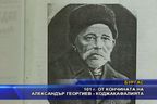  101 г. от кончината на Александър Георгиев - Коджакафалията