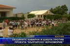  Общините Каварна и Шабла против проекта “Българско Черноморие”
