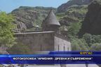  Фотоизложба „Армения - древна и съвременна“