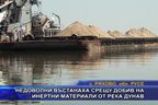  Недоволни въстанаха срещу добив на инертни материали от река Дунав