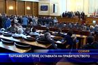  Парламентът прие оставката на правителството