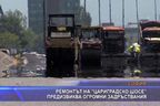 Ремонтът на “Цариградско шосе” предизвиква огромни задръствания
