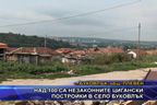  Над 100 са незаконните цигански постройки в село Буковлък