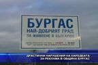  Драстични нарушения на наредбата за реклама в община Бургас