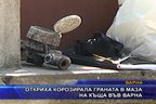  Откриха корозирала граната в маза на къща във Варна