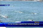  74-ти плувен маратон Галата - Варна
