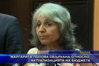  Маргарита Попова объркана относно актуализацията на бюджета