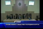  Отново избират обществен посредник в Бургас