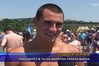 Бургазлия победи в 74-тия плувен маратон Галата - Варна
