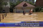 Две са вече жертвите след потопа в град Мизия