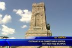  Охраната на паметника “Шипка” остава под въпрос