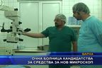  Очна болница кандидатства за средства за нов микроскоп