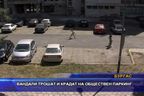  Вандали трошат и крадат на обществен паркинг
