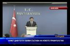  Ахмет Давутоглу обяви състава на новото правителство