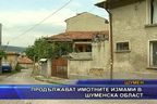  Продължават имотните измами в Шуменска област