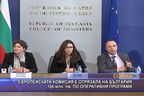  ЕК е отрязала на България 166 млн. лв. по оперативни програми