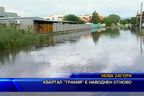  Квартал “Тракия” е наводнен отново