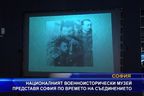  Националният военноисторически музей представя София по времето на Съединението