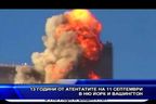  13 години от атентатите на 11 септември в Ню Йорк и Вашингтон