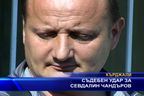  Съдебен удар за Севдалин Чандъров