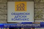  Масово съкращение в ОДК, кметът Тотев намали драстично бюджета
