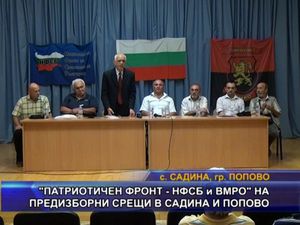 “Патриотичен фронт - НФСБ и ВМРО“ на предизборни срещи в Садина и Попово