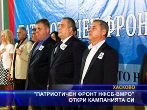 „Патриотичен фронт НФСБ - ВМРО” откри кампанията си в Хасково