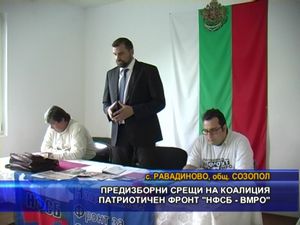 Предизборни срещи на коалиция “Патриотичен фронт НФСБ - ВМРО”