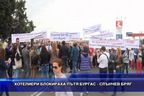 Хотелиери блокираха пътя Бургас - Слънчев Бряг