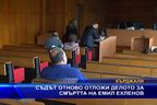  Съдът отново отложи делото за смъртта на Емил Ехленов