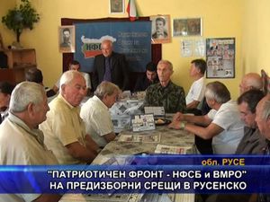 “Патриотичен фронт - НФСБ и ВМРО” на предизборни срещи в Русенско