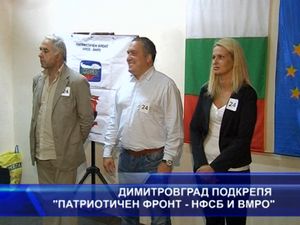 Димитровград подкрепя “Патриотичен фронт - НФСБ и ВМРО”
