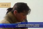  Атанаска Георгиева е убила 8 годишната Алекс от Поморие