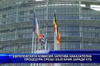 ЕК започва наказателна процедура срещу България заради КТБ